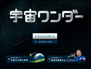 宇宙ワンダー | 文部科学省