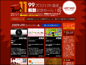 b99プロジェクト達成＆解散記念セール！ | 面白ラボBM11