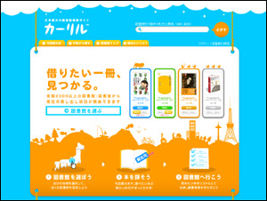 カーリル | 日本最大の図書館蔵書検索サイト