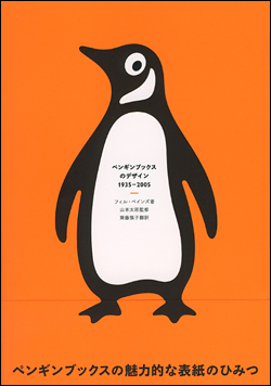 ペンギンブックスのデザイン 1935-2005