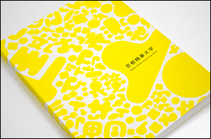 京都精華大学 学校案内 2011