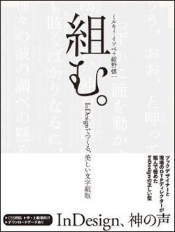組む。 - InDesignでつくる、美しい文字組版 