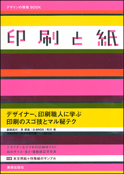 デザインの現場BOOK　印刷と紙 