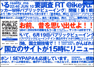 ワールドカップ パブリックビューイング イン 東京2010