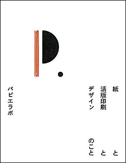 紙と活版印刷とデザインのこと