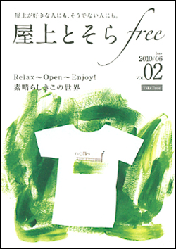 屋上とそら VOL.02