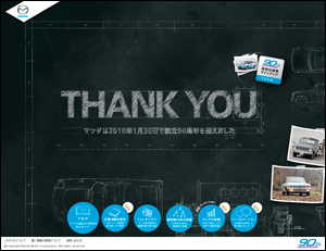 【MAZDA】マツダ創立90周年記念サイト
