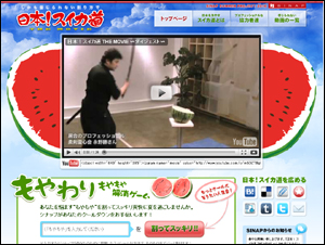 日本！スイカ道 THE MOVIE ?しかも信じられない割り方で [SINAP SUMMER 2010]