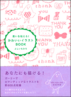 思いを伝える！かわいいイラストBOOK