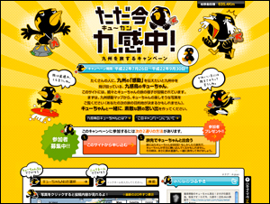 ただ今九感中！ | 九州を旅するキャンペーン