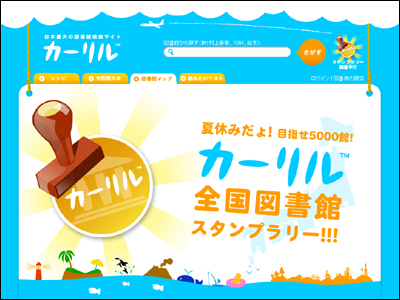カーリル全国図書館スタンプラリー