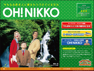 OH!NIKKO -今もなお欧米人に愛されつづけている日光- | 東武鉄道