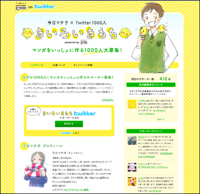 今日マチ子 × Twitter1000人 きいろいきもち  presented by C1000