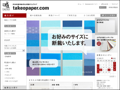 約9,000種の紙が買える竹尾のウェブストアtakeopaper.com