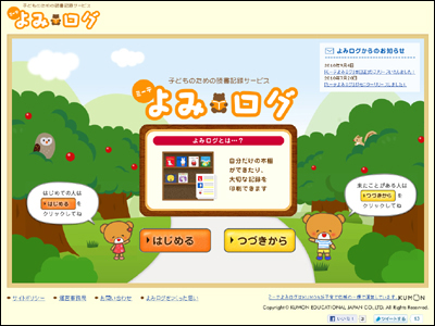 子どものための読書記録サービス ミーテよみログ