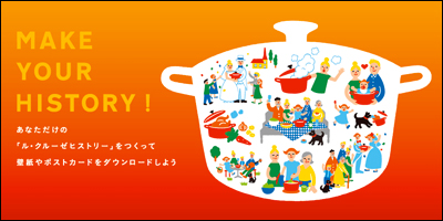 LE CREUSET - MAKE YOUR HISTORY!｜あなただけの「ル・クルーゼヒストリー」を作ろう