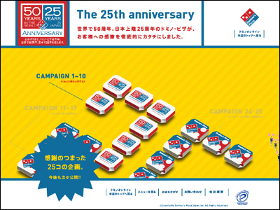 The 25th Anniversary 世界で50周年、日本上陸25周年のドミノ・ピザが、お客様への感謝を徹底的にカタチにしました。