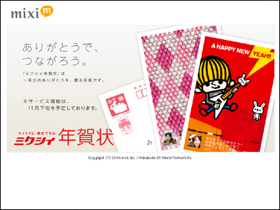 ミクシィ年賀状