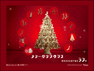 メリークツシタマス -Tabioのクリスマス-