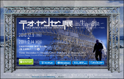 テオヤンセン展 ～生命の創造～