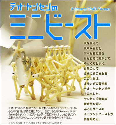 Vol.30 テオ・ヤンセンのミニビースト | 大人の科学マガジン