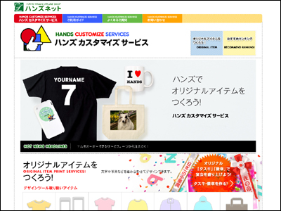 HANDS CUSTOMIZE SERVICES ハンズカスタマイズサービス