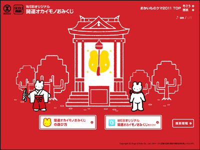 そごう・西武のおかいものクマサイト|開運オカイモノおみくじ