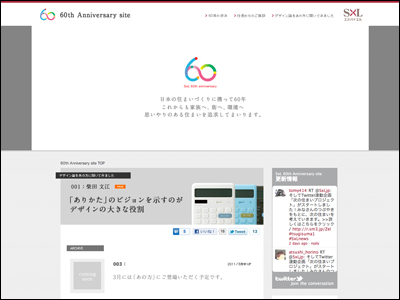 エス・バイ・エル 60th Anniversary site