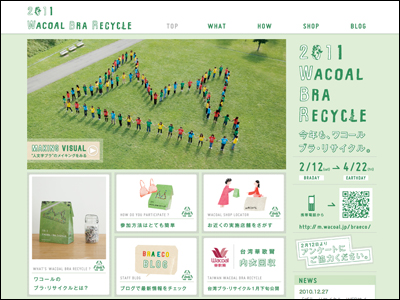 ブラ・リサイクルキャンペーン2011 ワコール
