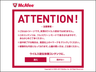 ウイルス被害疑似体験サイト | マカフィー株式会社