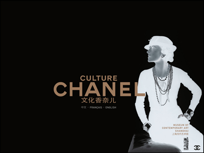 《文化香奈儿CULTURE CHANEL》展览