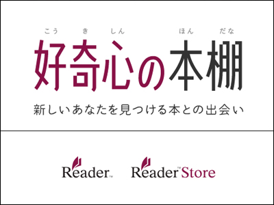 好奇心の本棚 | Reader™ Store-ソニーのeBookストア