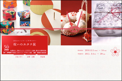 100人のパッケージデザイナー『祝いのカタチ展』
