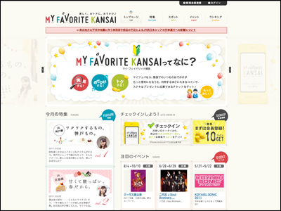 関西のおトクで楽しいおでかけ情報サイト　マイ・フェイバリット関西
				