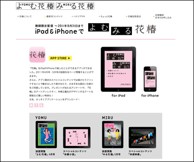 『花椿』for iPad/iPhone｜資生堂