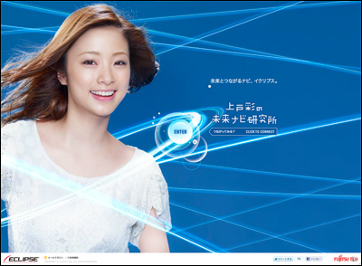 イクリプス SPECIAL WEBSITE | 上戸彩のイクリプス未来ナビ研究所