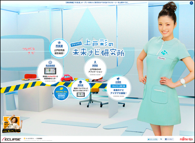 イクリプス SPECIAL WEBSITE | 上戸彩のイクリプス未来ナビ研究所