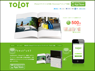 1冊500円!iPhoneアプリでつくるフォトブックサービス「TOLOT」