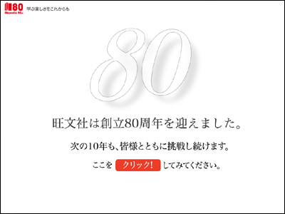 旺文社80周年記念サイト