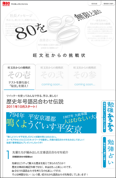 旺文社80周年記念サイト