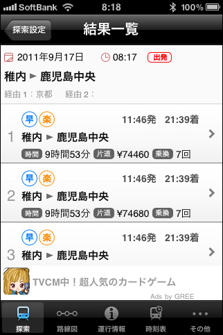 駅すぱあと for iPhone