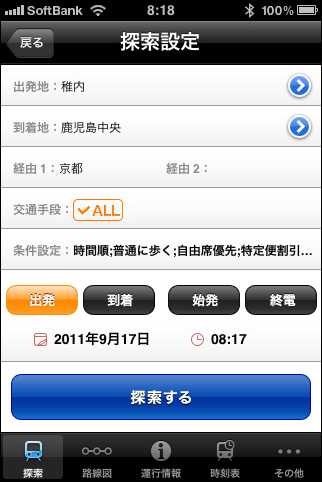 駅すぱあと for iPhone