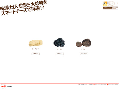 明治北海道十勝スマートチーズ | 驚きの食べ合わせプロジェクト