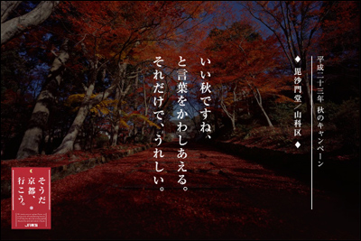 そうだ 京都、行こう。