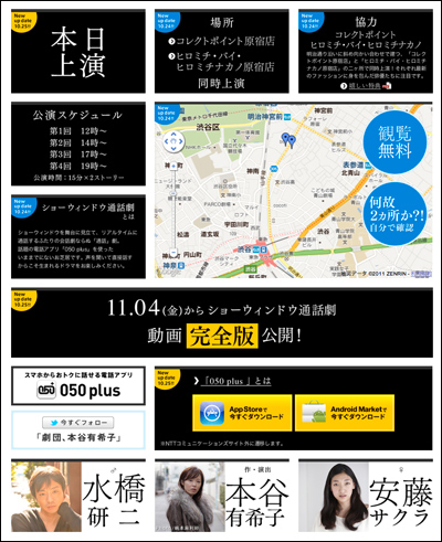 「050plus」あなたは初めて目撃する、ショーウィンドウ通話劇