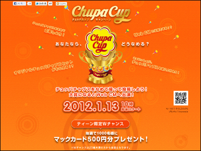 Chupa Cup - チュッパカップキャンペーン