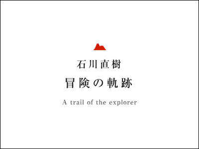 SanDisk × 石川直樹　冒険の軌跡