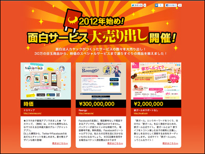 お年賀プロジェクト2012 - 面白法人カヤック