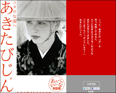 「どこまでもニッポンでいよう！」あきたびじょん。