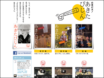 「どこまでもニッポンでいよう！」あきたびじょん。